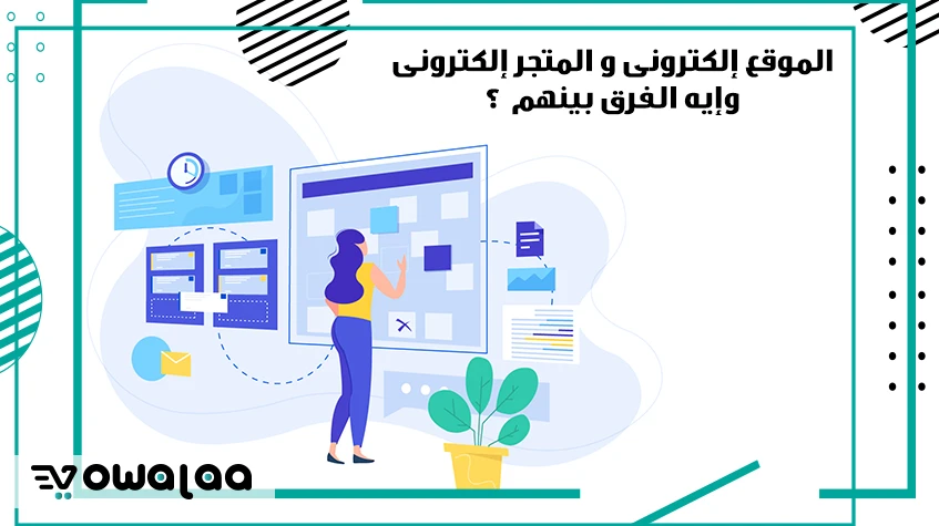 يعنى إيه موقع إلكترونى- متجر إلكترونى وإيه الفرق بينهم  ؟
